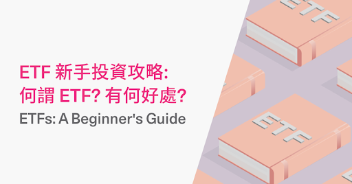 ETF 新手攻略
