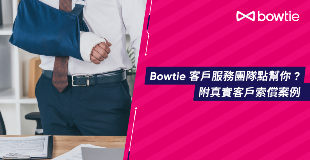 【公司醫保】Bowtie 客戶服務團隊點幫你？附真實客戶索償案例