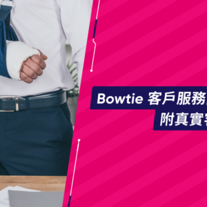 【公司醫保】Bowtie 客戶服務團隊點幫你？附真實客戶索償案例