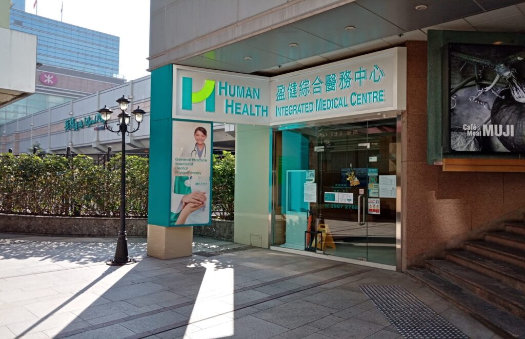 盈健醫務中心︰收費、地址及預約電話