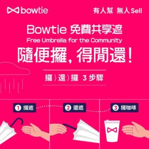 【Bowtie 免費共享遮】買雨傘不如借雨傘！還遮仲有免費咖啡