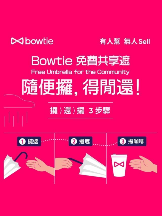 【Bowtie 免費共享遮】買雨傘不如借雨傘！還遮仲有免費咖啡