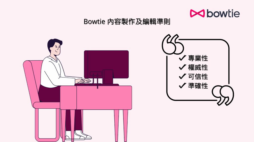 Bowtie 內容製作及編輯準則