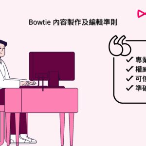Bowtie 內容製作及編輯準則