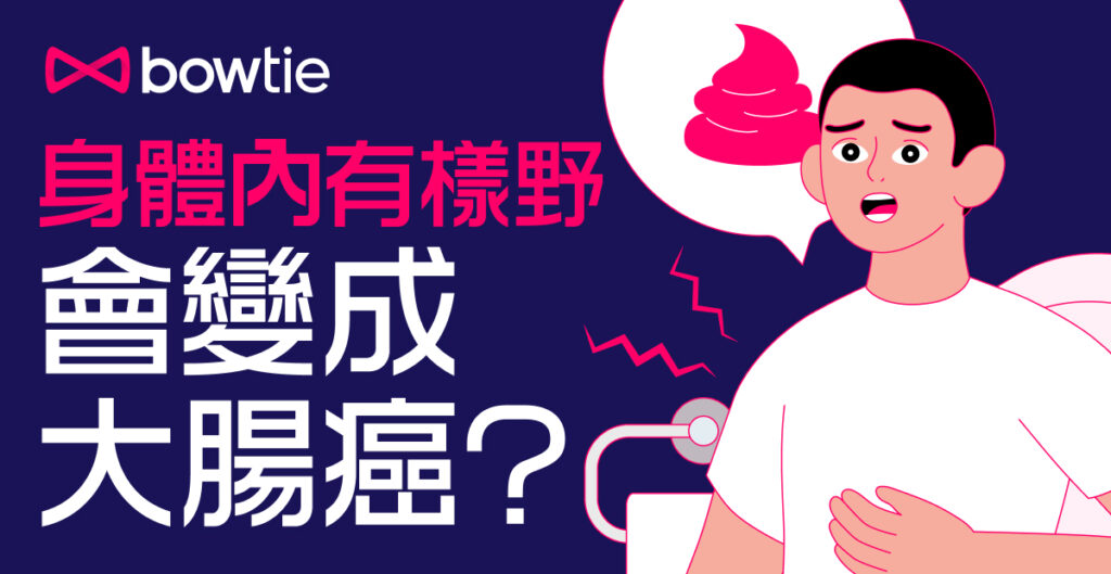 【大腸癌】了解症狀、成因、診斷、治療及預防方法