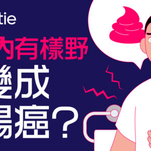 【大腸癌】了解症狀、成因、診斷、治療及預防方法