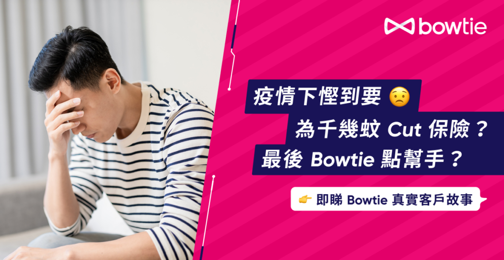 Bowtie 客戶故事：疫情下慳到要 Cut 保單？