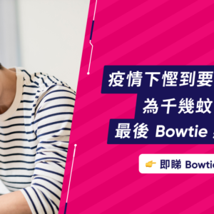 Bowtie 客戶故事：疫情下慳到要 Cut 保單？