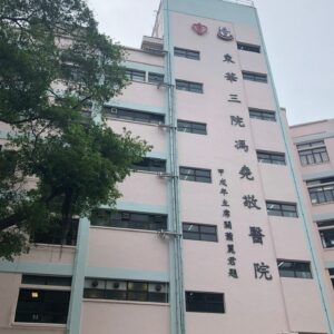 東華三院馮堯敬醫院