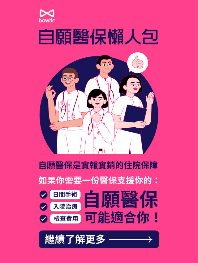自願醫保計劃是什麼？Bowtie用8張圖話你知！