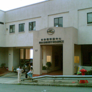 白普理寧養中心