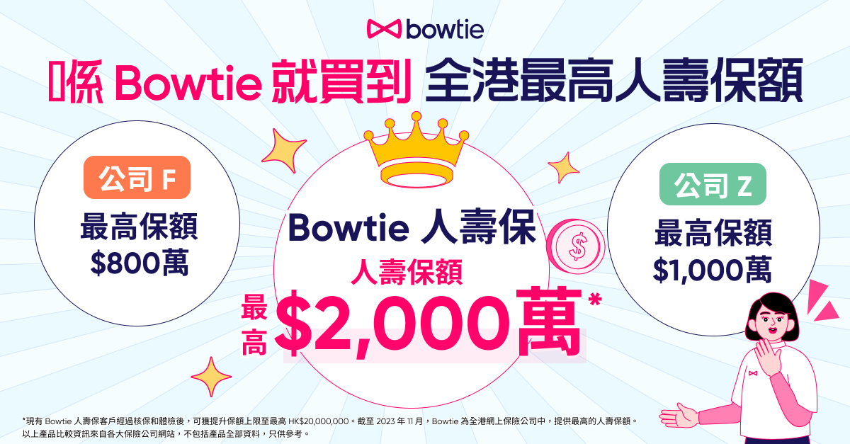 Bowtie人壽保保額高達2千萬