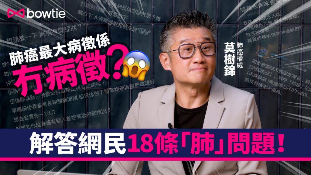 【莫答肺問題】肺癌權威莫樹錦解答網民最「肺」問題