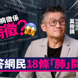 【莫答肺問題】肺癌權威莫樹錦解答網民最「肺」問題