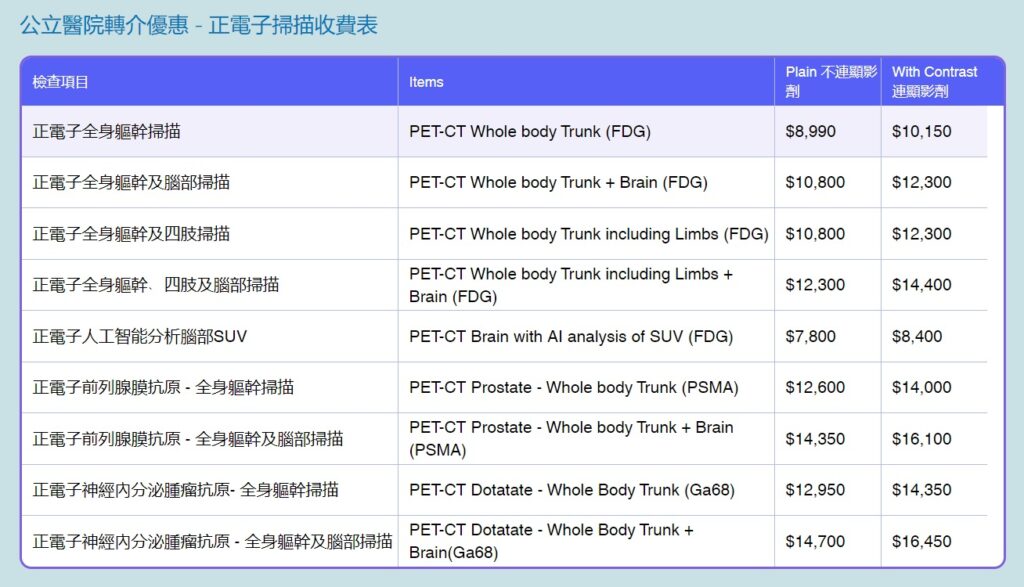 公立醫院轉介優惠 - 正電子掃描收費表