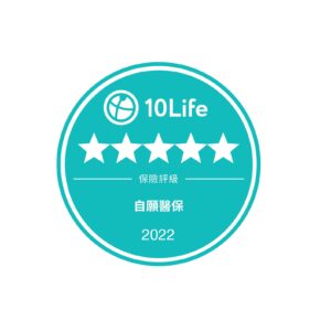 用公平公正的第三方平台 10Life 揀出最平、適合自己的自願醫保！