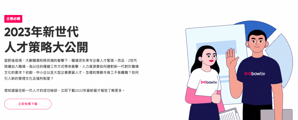 活動回顧：Bowtie x MP HR 留才調查分享講座