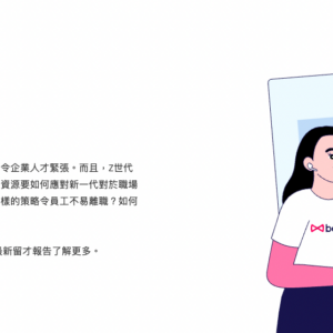 活動回顧：Bowtie x MP HR 留才調查分享講座