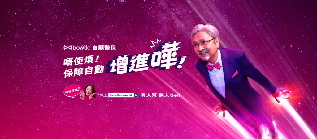 Bowtie自願醫保連續五年自動升級