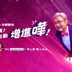 Bowtie自願醫保連續五年自動升級