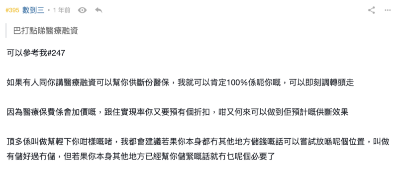 網民又點睇醫療融資？