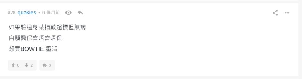 如果驗過身某指數超標但無病,自願醫保會唔會唔保