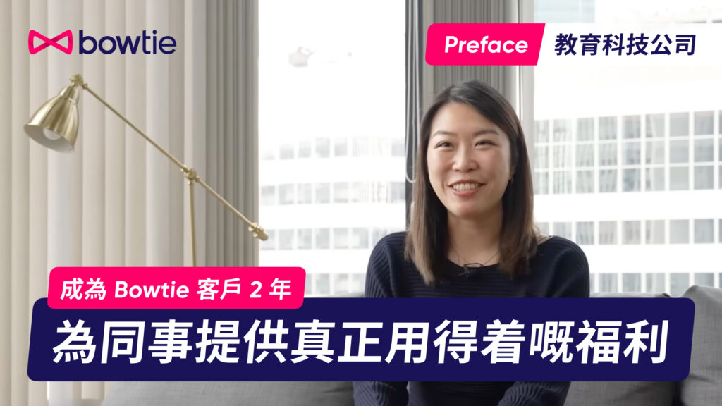 【公司醫保客戶分享】教育科技公司 Preface 點解選用 Bowtie？