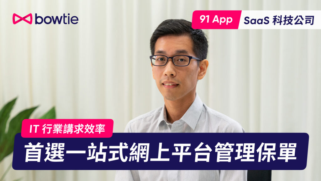 【公司醫保客戶分享】SaaS 零售科技公司 91APP 信賴 Bowtie 的 4 大原因