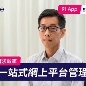 【公司醫保客戶分享】SaaS 零售科技公司 91APP 信賴 Bowtie 的 4 大原因