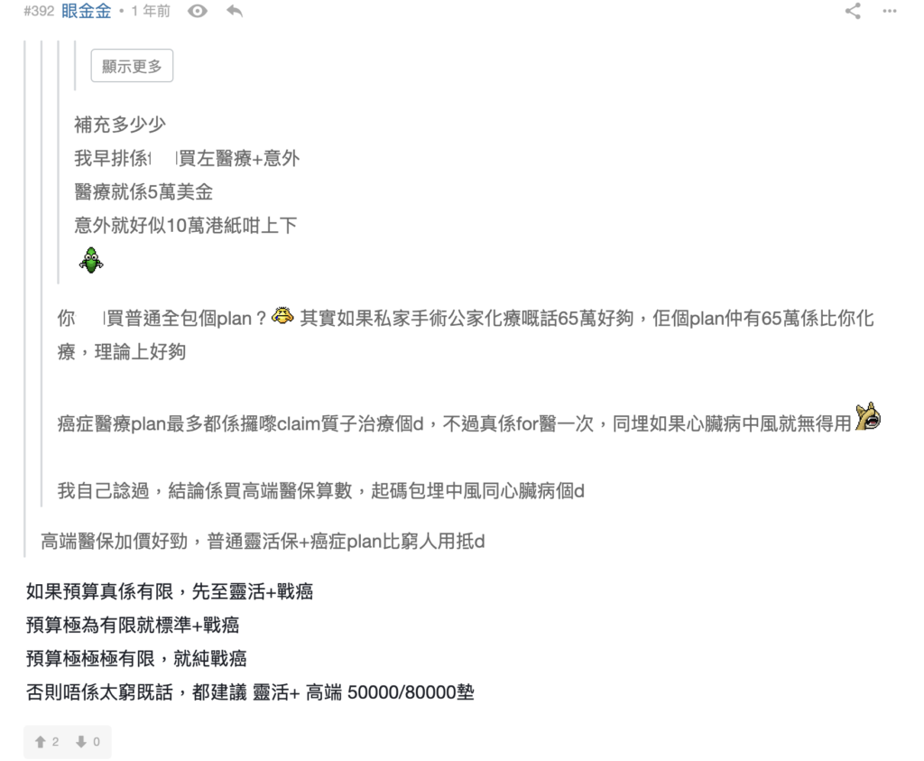 3. 買癌症保險不如買高端自願醫保？