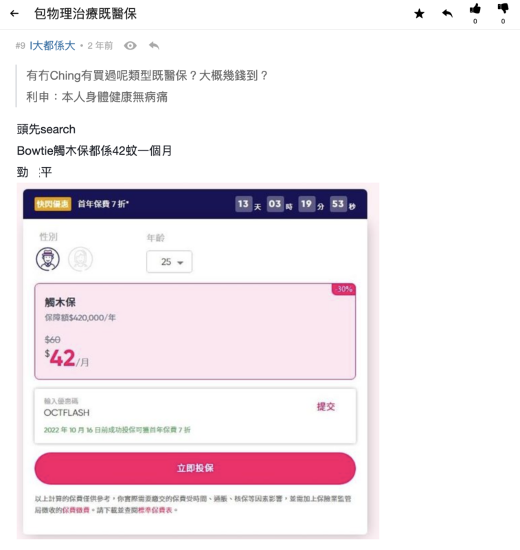 LIHKG巴絲點睇 Bowtie 觸木保意外保險？