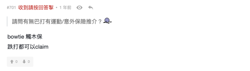 LIHKG巴絲點睇 Bowtie 觸木保意外保險？