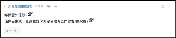 問題1：咩係意外保險？