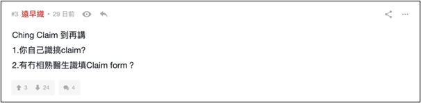 問題5：Claim錢一定難？一定要靠相熟醫生？