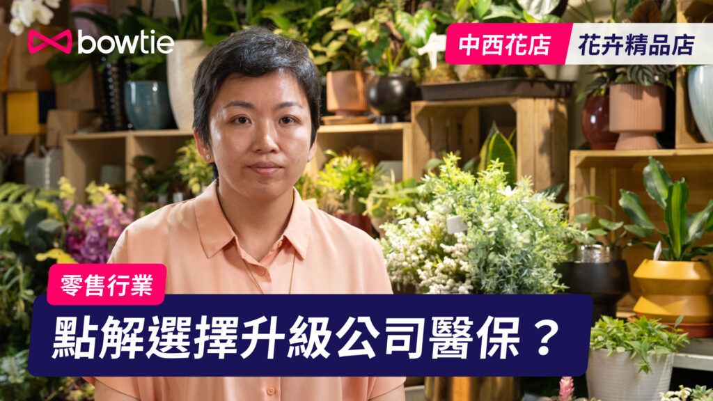【公司醫保客戶分享】零售業中西花店喜歡 Bowtie 的 4 大原因