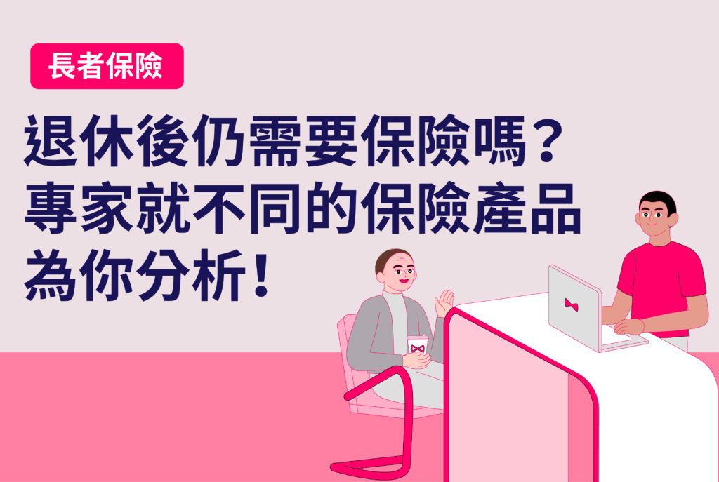 【80歲老人保險】年過八十的長者仍需要保險嗎？（附不同保險產品分析）