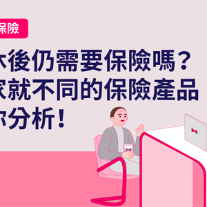 【80歲老人保險】年過八十的長者仍需要保險嗎？（附不同保險產品分析）