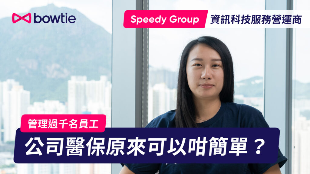 【公司醫保客戶分享】Speedy Group 用 Bowtie 輕鬆管理過千名員工
