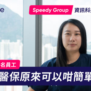 【公司醫保客戶分享】Speedy Group 用 Bowtie 輕鬆管理過千名員工