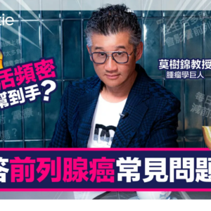 【前列腺癌】原因、先兆、症狀、存活率全面睇