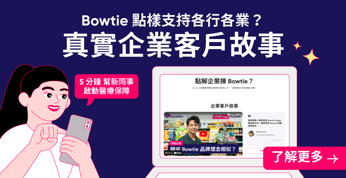 公司醫保真實客戶故事分享