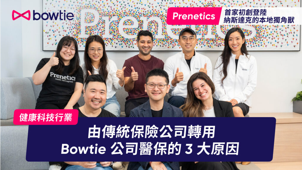 【公司醫保客戶分享】健康科技公司 Prenetics 轉用 Bowtie 的 4 大原因