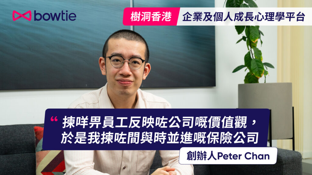 【公司醫保客戶分享】初創社企樹洞香港用 Bowtie 升級員工福利