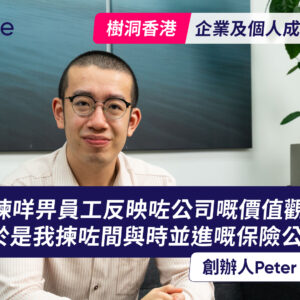 【公司醫保客戶分享】初創社企樹洞香港用 Bowtie 升級員工福利