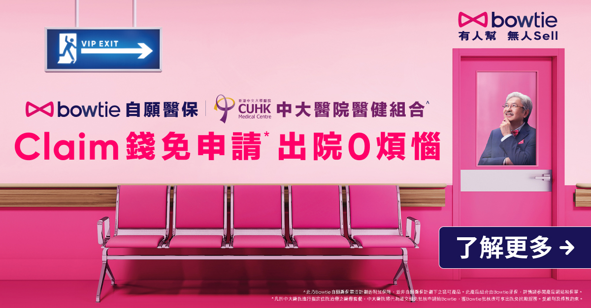 Bowtie自願醫保附加保障-Bowtie中大醫院醫健組合