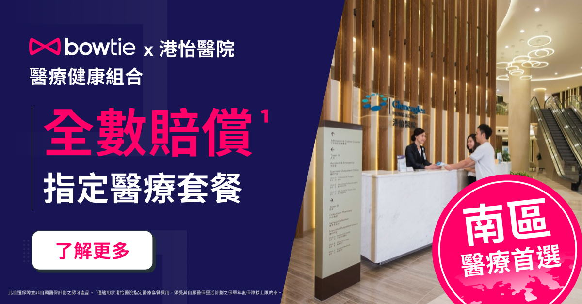 Bowtie自願醫保附加保障-Bowtie中大醫院醫健組合