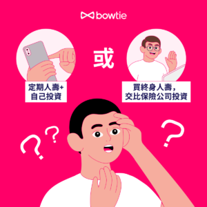 定期人壽Vs終身人壽︰買純保障+5%回報也能「跑贏」儲蓄型人壽？