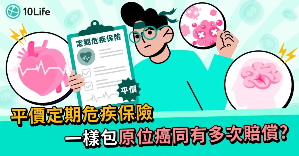 【純危疾保險比較】抵玩危疾保 覆蓋三大危疾兼有多重保障？