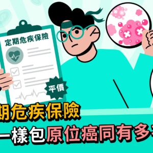 【純危疾保險比較】抵玩危疾保 覆蓋三大危疾兼有多重保障？
