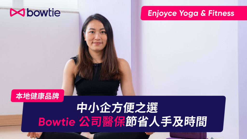 【公司醫保客戶分享】Enjoyce 瑜伽中心選用升級計劃 加強保障員工